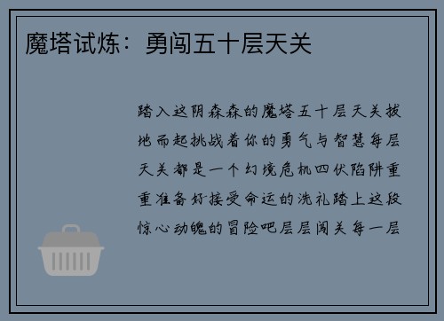 魔塔试炼：勇闯五十层天关