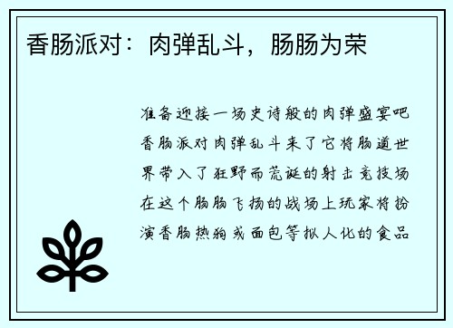 香肠派对：肉弹乱斗，肠肠为荣