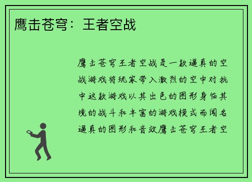 鹰击苍穹：王者空战