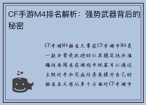 CF手游M4排名解析：强势武器背后的秘密