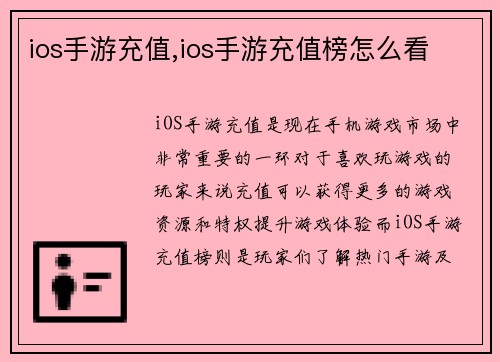 ios手游充值,ios手游充值榜怎么看