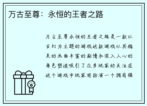 万古至尊：永恒的王者之路