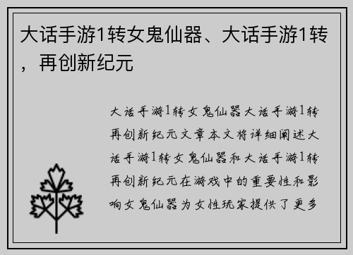 大话手游1转女鬼仙器、大话手游1转，再创新纪元