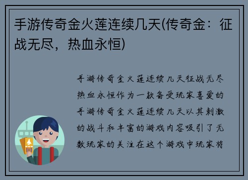 手游传奇金火莲连续几天(传奇金：征战无尽，热血永恒)