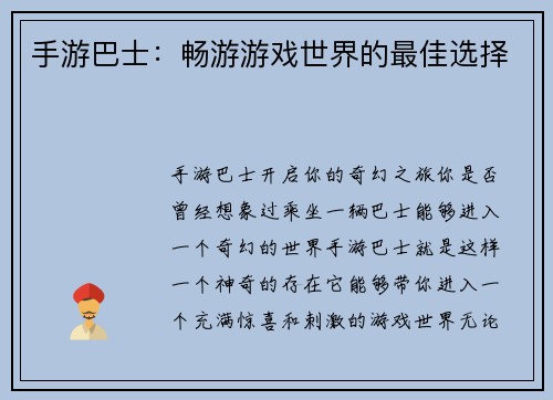 手游巴士：畅游游戏世界的最佳选择