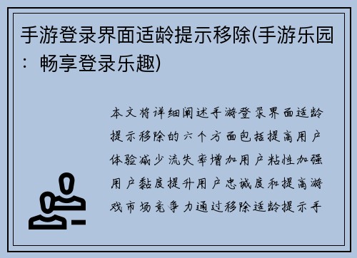 手游登录界面适龄提示移除(手游乐园：畅享登录乐趣)