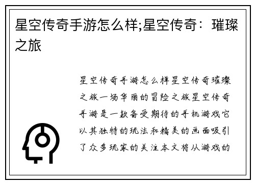 星空传奇手游怎么样;星空传奇：璀璨之旅