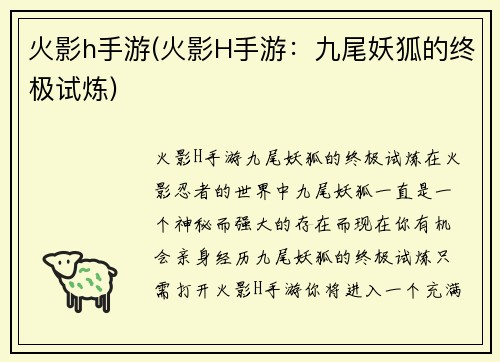 火影h手游(火影H手游：九尾妖狐的终极试炼)