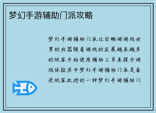 梦幻手游辅助门派攻略
