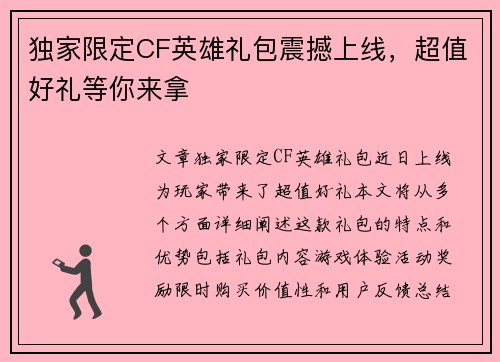 独家限定CF英雄礼包震撼上线，超值好礼等你来拿