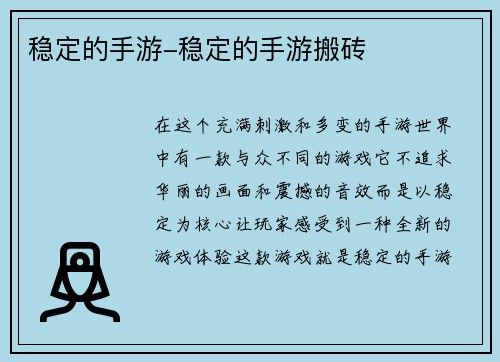 稳定的手游-稳定的手游搬砖