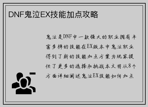 DNF鬼泣EX技能加点攻略