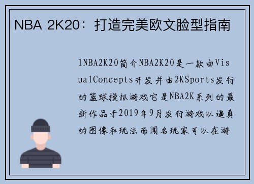 NBA 2K20：打造完美欧文脸型指南