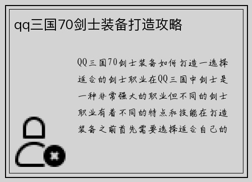 qq三国70剑士装备打造攻略