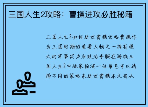 三国人生2攻略：曹操进攻必胜秘籍