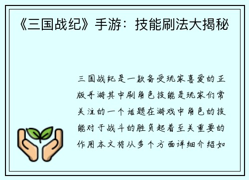 《三国战纪》手游：技能刷法大揭秘