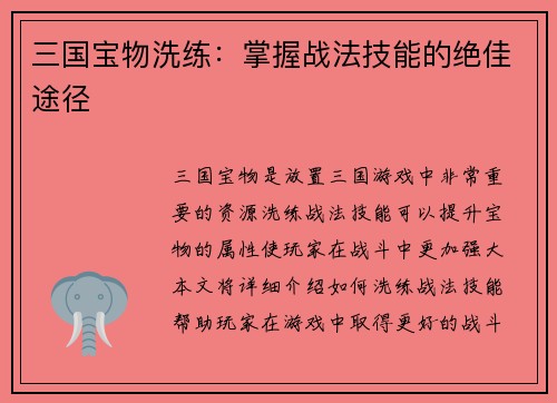 三国宝物洗练：掌握战法技能的绝佳途径