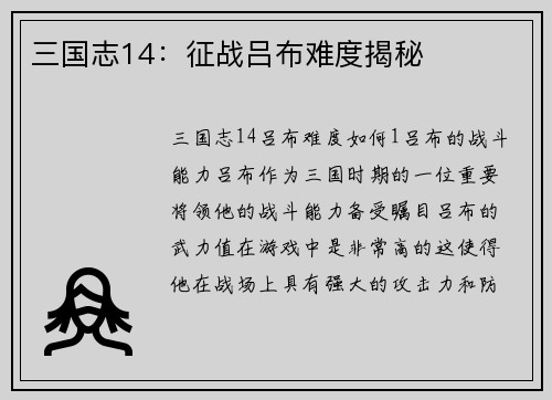 三国志14：征战吕布难度揭秘