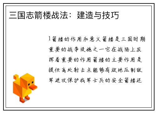 三国志箭楼战法：建造与技巧