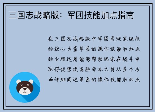 三国志战略版：军团技能加点指南
