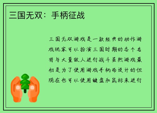 三国无双：手柄征战