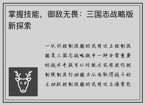 掌握技能，御敌无畏：三国志战略版新探索