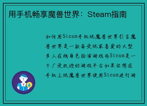 用手机畅享魔兽世界：Steam指南