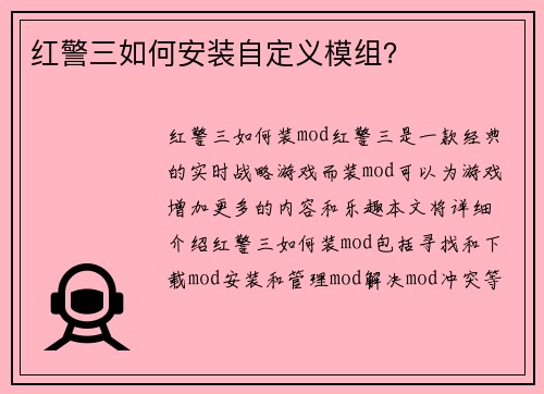 红警三如何安装自定义模组？