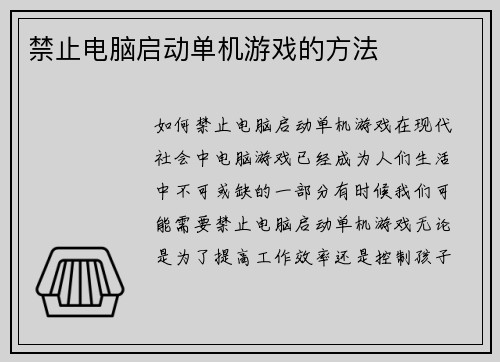 禁止电脑启动单机游戏的方法