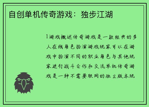 自创单机传奇游戏：独步江湖