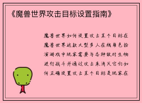 《魔兽世界攻击目标设置指南》
