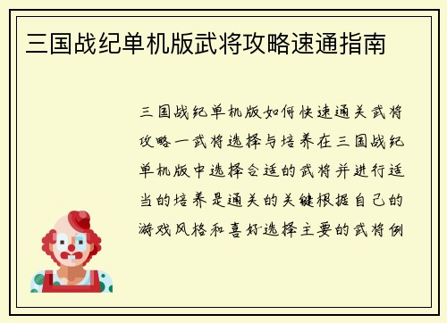 三国战纪单机版武将攻略速通指南