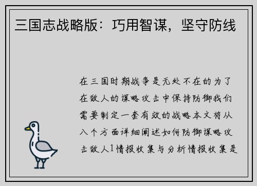 三国志战略版：巧用智谋，坚守防线