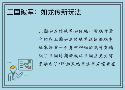 三国破军：如龙传新玩法