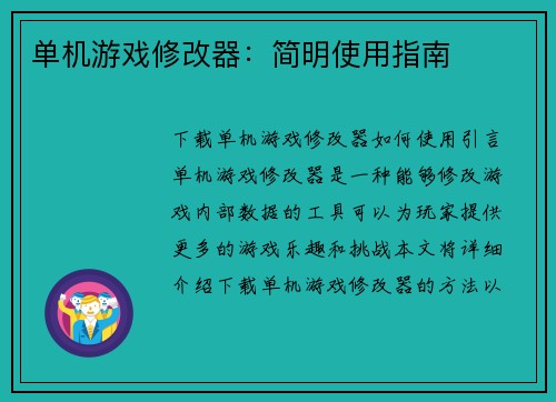 单机游戏修改器：简明使用指南
