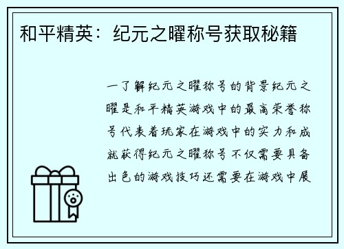 和平精英：纪元之曜称号获取秘籍