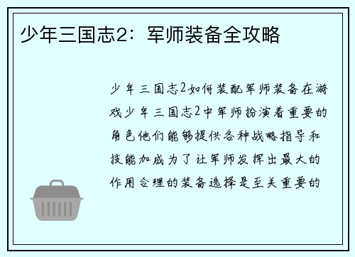 少年三国志2：军师装备全攻略