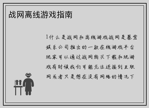 战网离线游戏指南
