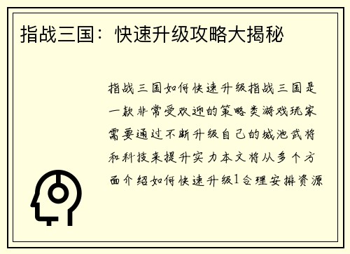 指战三国：快速升级攻略大揭秘