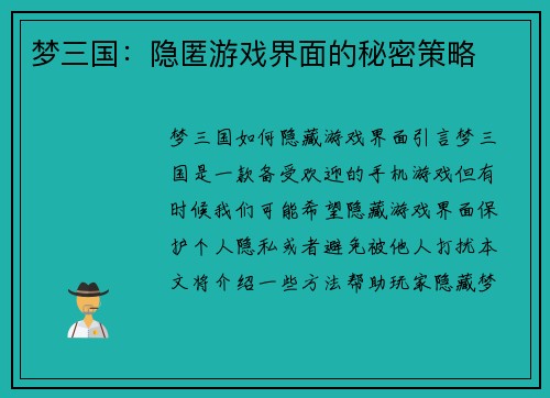 梦三国：隐匿游戏界面的秘密策略