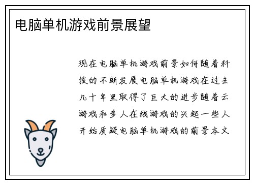电脑单机游戏前景展望
