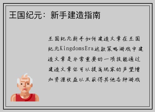 王国纪元：新手建造指南