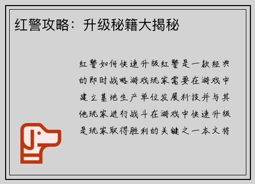 红警攻略：升级秘籍大揭秘