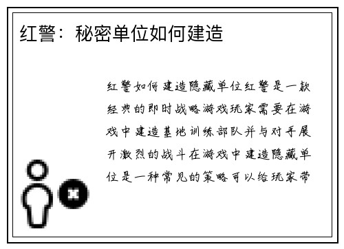 红警：秘密单位如何建造