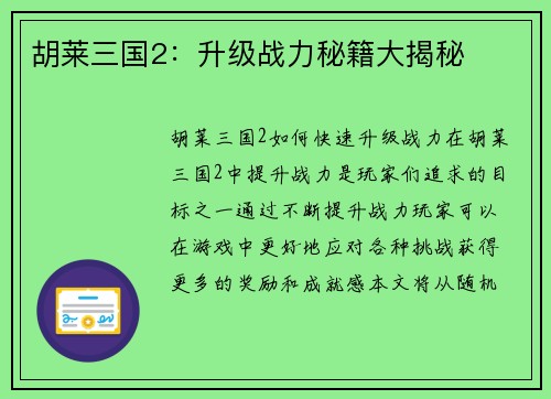 胡莱三国2：升级战力秘籍大揭秘