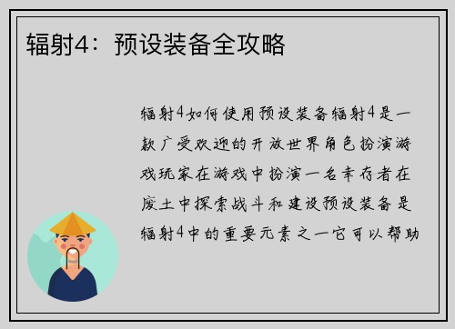 辐射4：预设装备全攻略