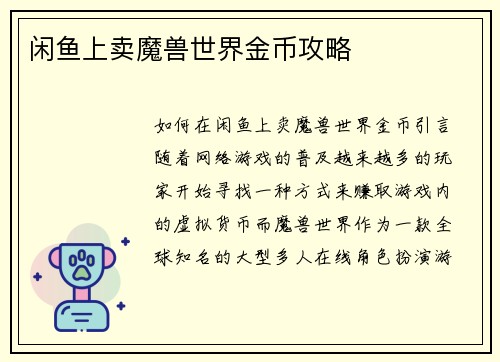 闲鱼上卖魔兽世界金币攻略