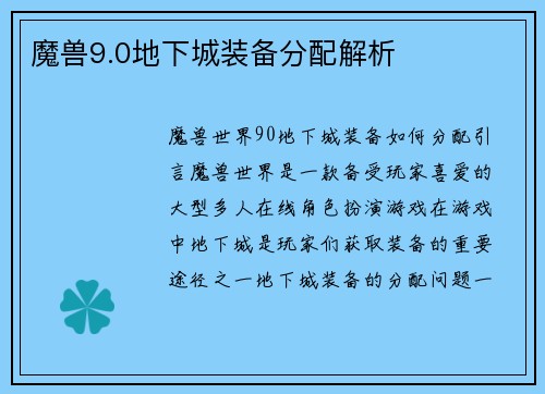 魔兽9.0地下城装备分配解析