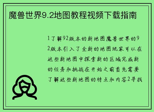 魔兽世界9.2地图教程视频下载指南
