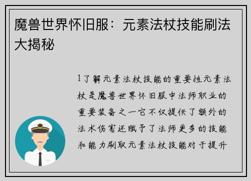 魔兽世界怀旧服：元素法杖技能刷法大揭秘